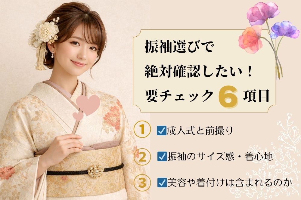 振袖選びで絶対確認したい！要チェック6項目~本庄早稲田店