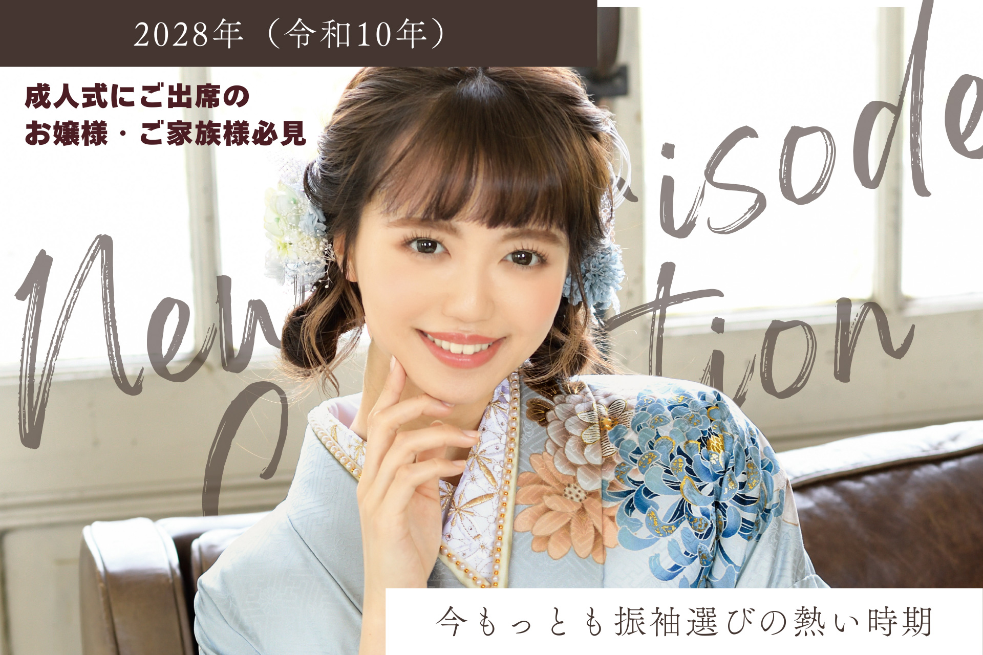 キービジュアル：白い振袖を着た女性