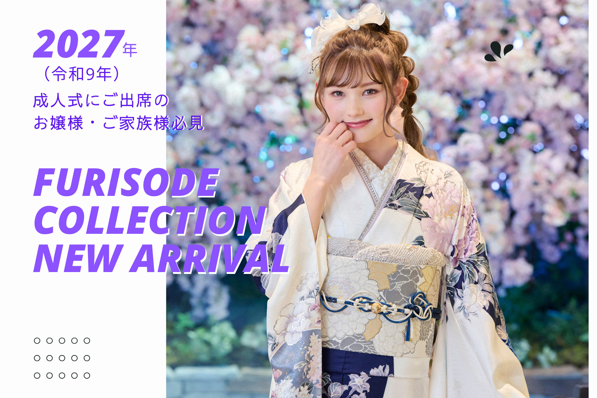 キービジュアル：白と青の振袖を着た女性