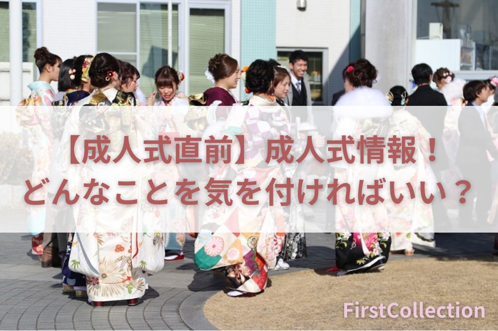 成人式直前！(熊谷周辺の)成人式情報とどんなことに気を付ければいい？　熊谷行田店