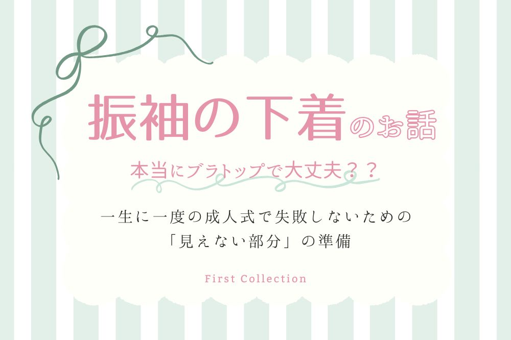振袖の下着、ブラトップで本当に大丈夫？一生に一度の成人式で後悔しないための「見えない部分の準備」　熊谷行田店