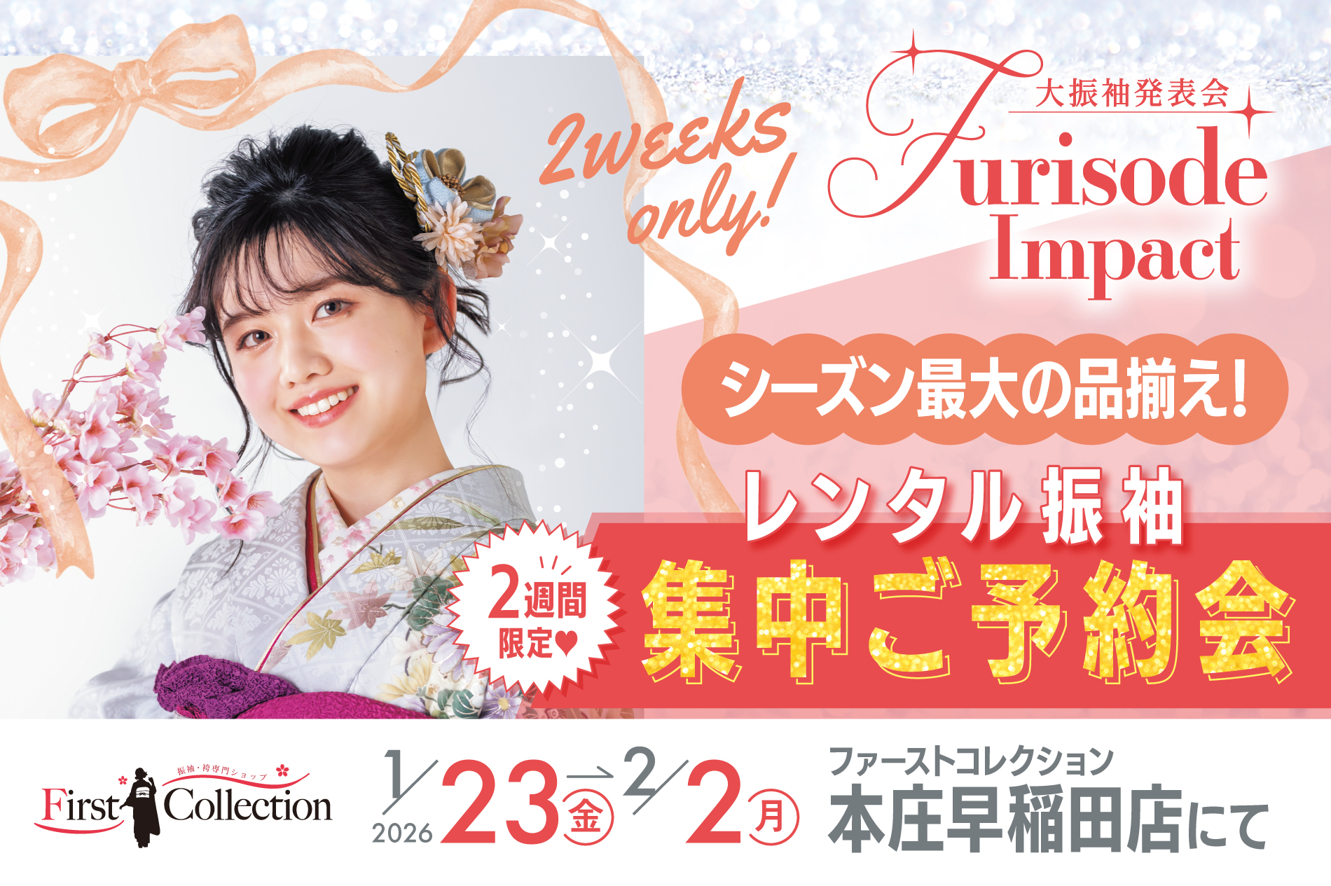 キービジュアル:レンタル振袖 集中ご予約 本庄早稲田店