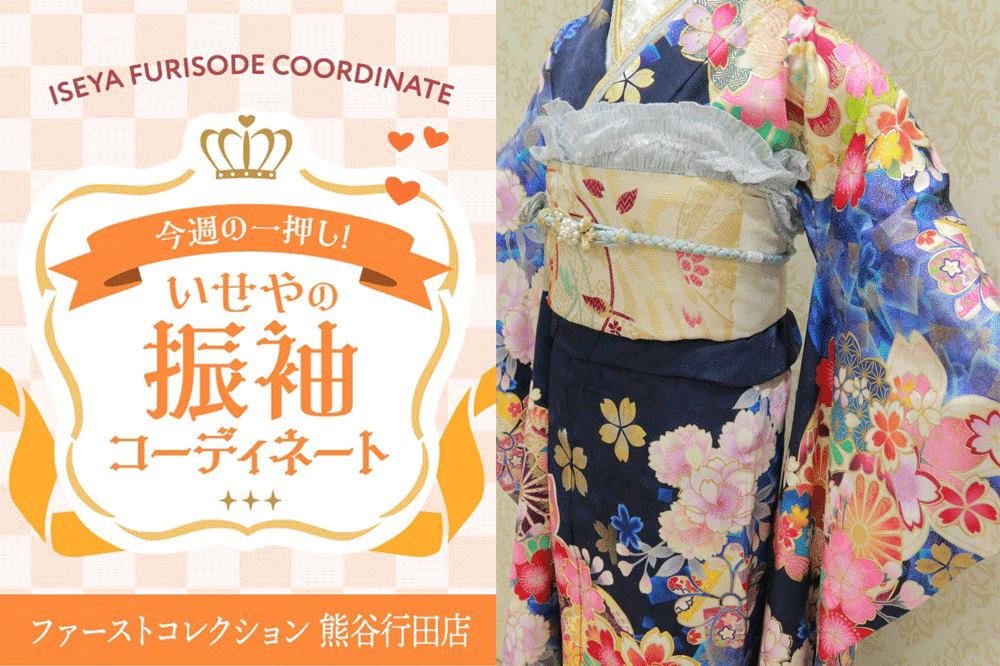 【今週のイチオシ振袖コーディネート】今田美桜モデル　凛とした気品が花開く深い濃紺に心を奪われる「究極のクラシックモダン」　　～熊谷行田店～