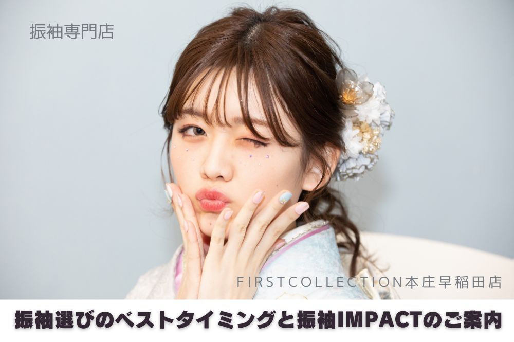 振袖選びのベストタイミングと振袖IMPACTのご案内：本庄早稲田店