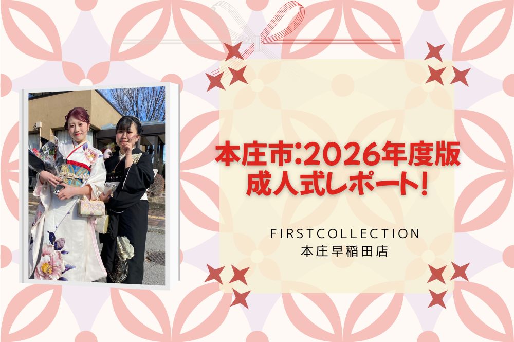 2026年版：本庄市の成人式レポート！～本庄早稲田店