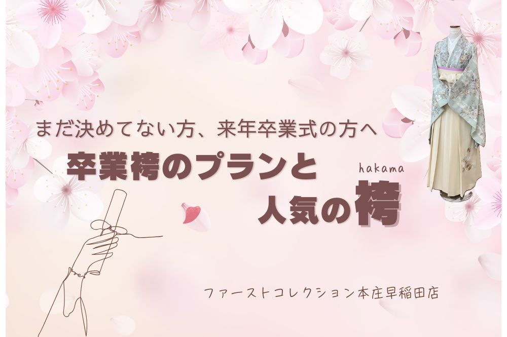 まだ決めていない方、来年の方へ～卒業袴のプランと人気の袴：本庄早稲田店
