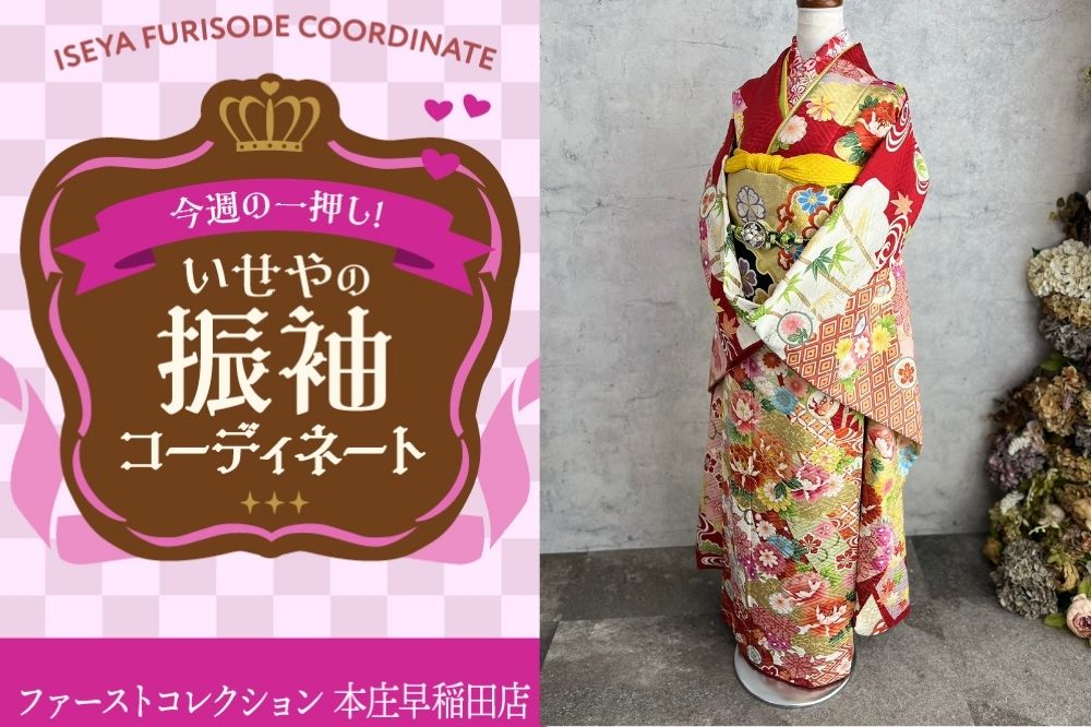 今週のイチオシ振袖コーディネート！長年愛され続ける王道の赤色振袖～本庄早稲田店