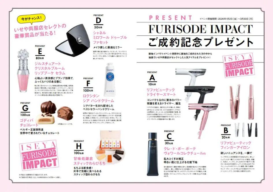 2026年いせやグループ振袖IMPACTの振袖ご契約特典プレゼント