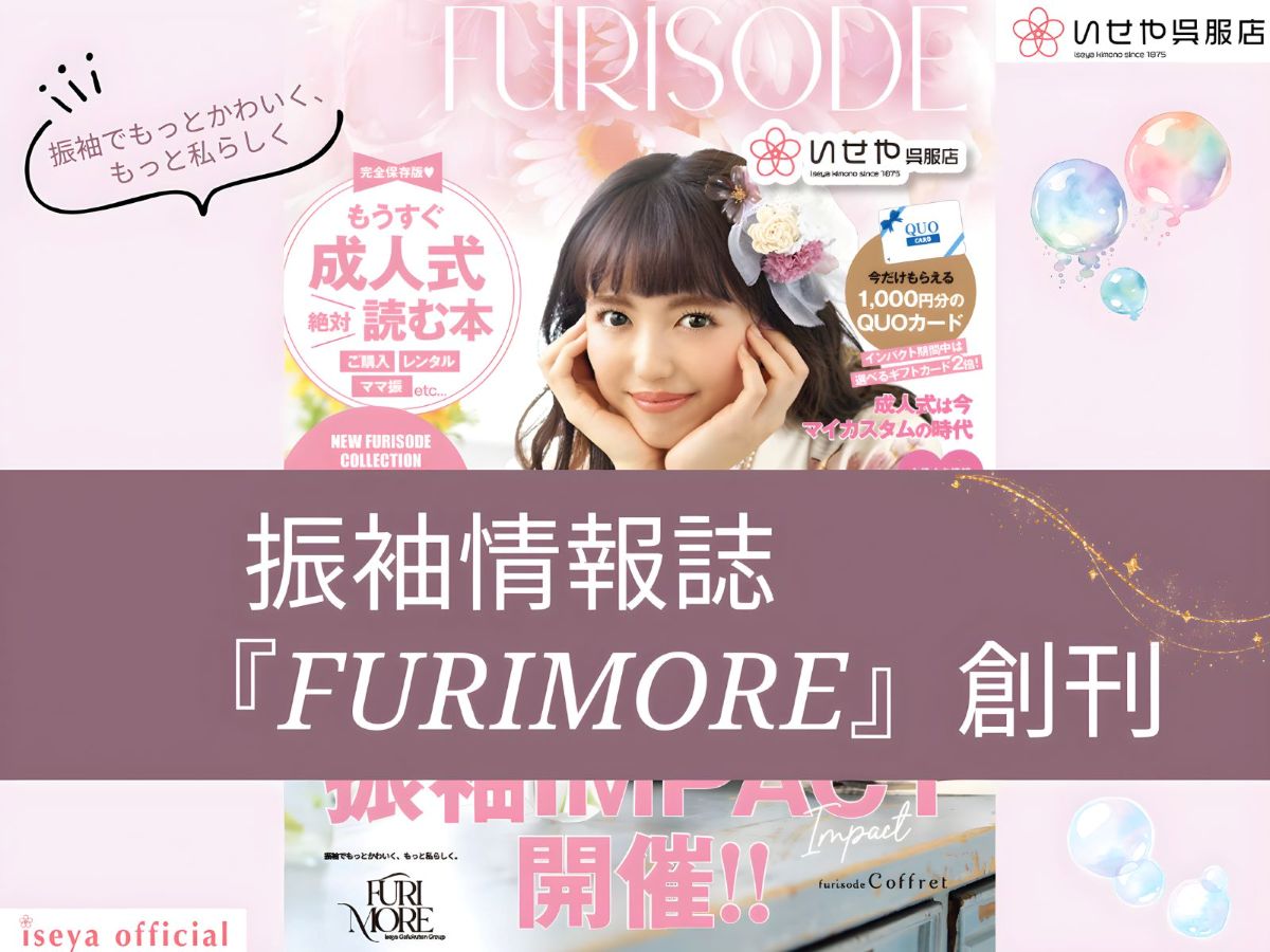 振袖情報誌『FURIMORE(フリモア)』創刊しました