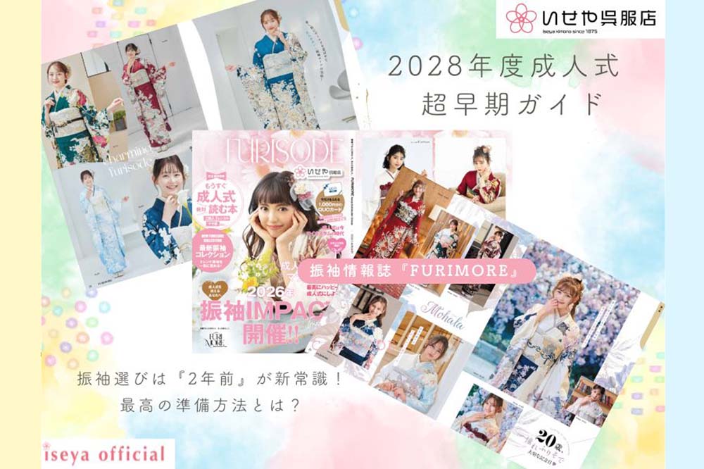 2028年成人式組の振袖選びは『2年前』が新常識！　早期振袖選びのガイド情報誌「FURIMORE」