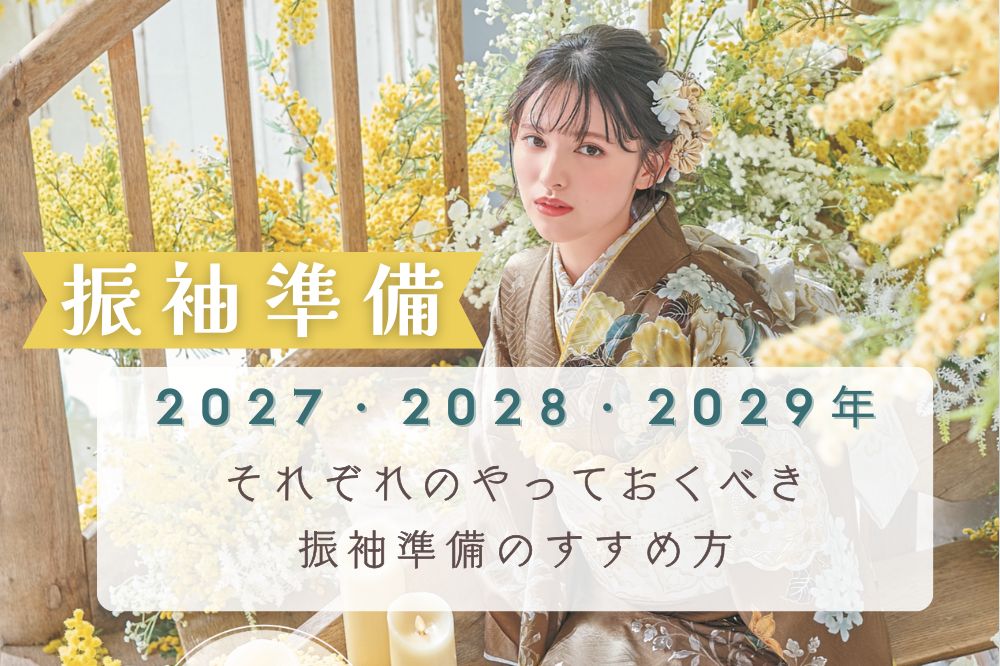 【2027・2028・2029年成人式】振袖選びはいつが正解？学年別のアクションプランを徹底解説！　熊谷行田店