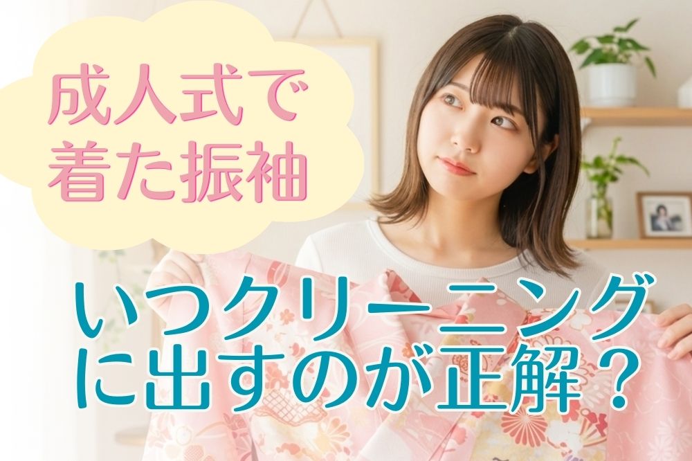 成人式で振袖を着たあと、いつクリーニングに出すのが正解？【専門家が教えるお手入れの全知識】　熊谷行田店