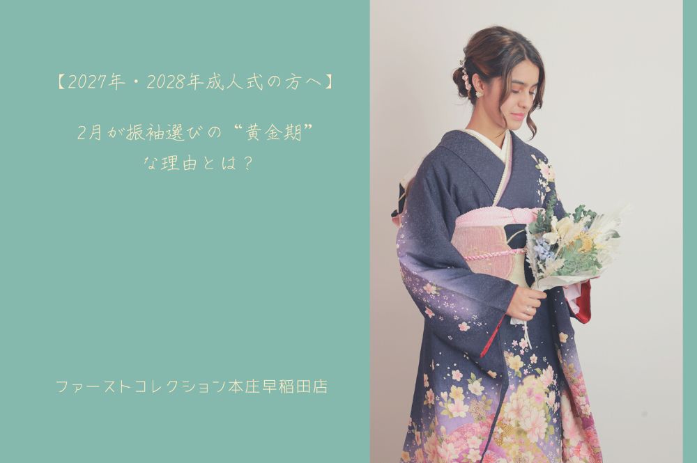 【2027年・2028年成人式の方へ】2月が振袖選びの“黄金期”な理由とは？　本庄早稲田店