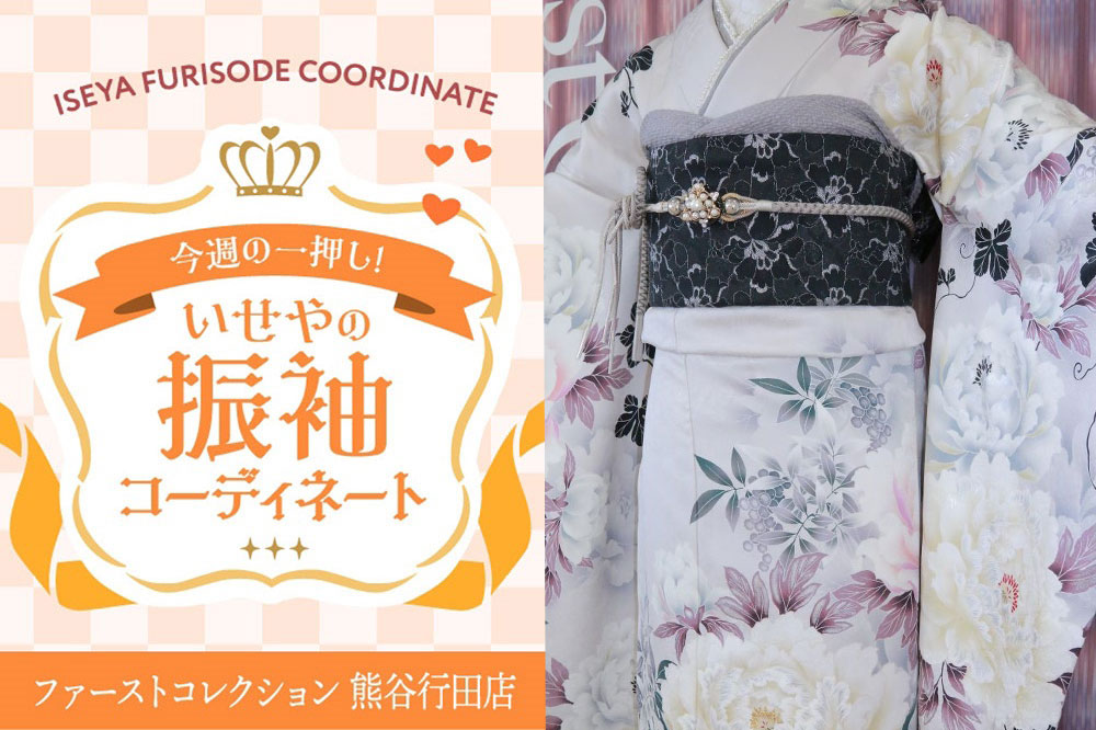 【今週のイチオシ振袖コーディネート】淡いくすみピンクに大輪の牡丹が舞うトレンドと気品を纏う、大人のニュアンス振袖　ファーストコレクション熊谷行田