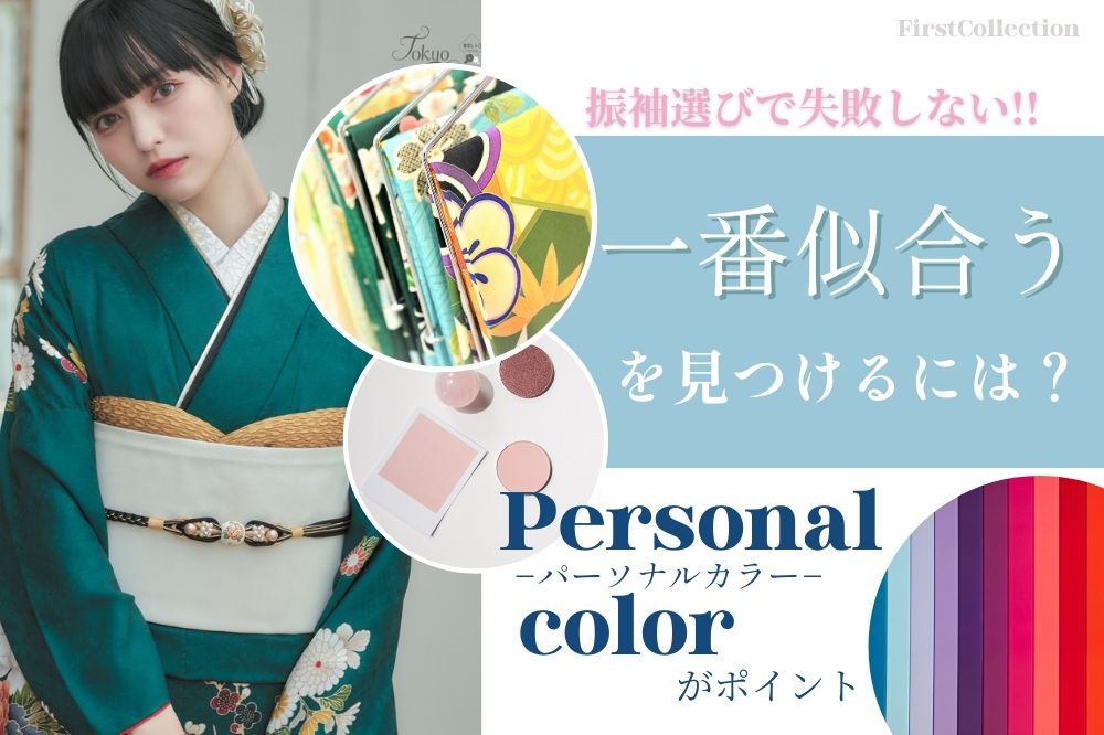 振袖選びで失敗したくない！パーソナルカラーで「一番似合う」を見つけるには？　熊谷行田店