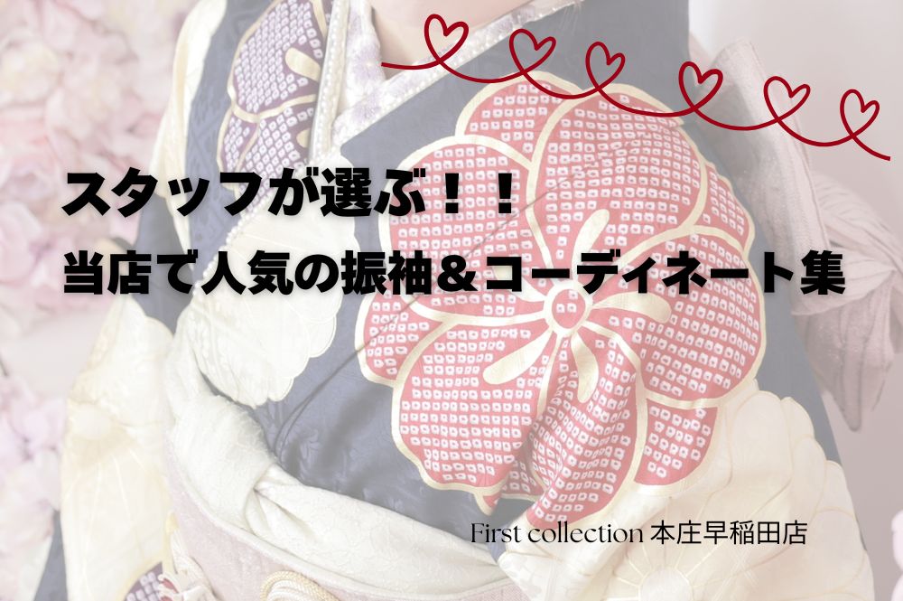 スタッフが選ぶ｜当店で人気の振袖＆コーディネート集～本庄早稲田店