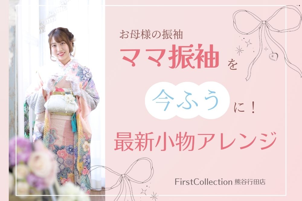 お母様の振袖（ママ振袖）を今風に！令和版・最新小物アレンジ　熊谷行田店