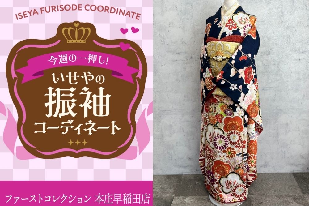 今週のイチオシ振袖コーディネート　深みネイビー×梅や菊の古典柄で大人の華やかさが光る振袖～本庄早稲田店