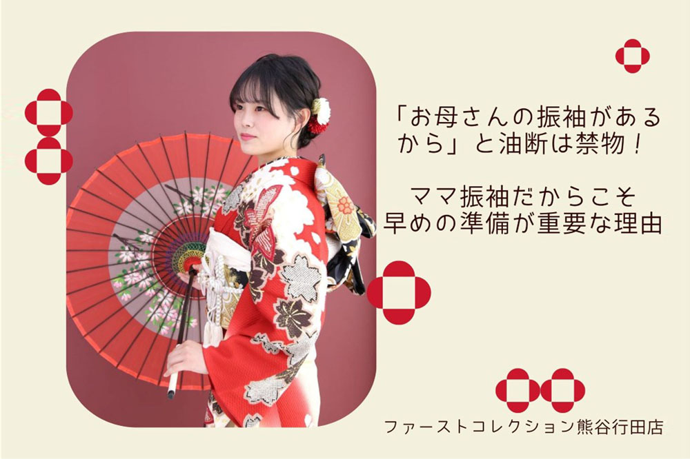 「お母さんの振袖があるから…」と油断は禁物！ママ振袖だからこそ早めの準備が重要な理由　熊谷行田店