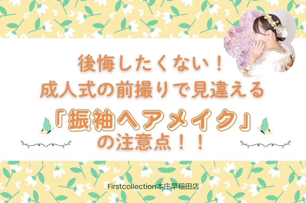 後悔したくない！成人式の前撮りで見違える「振袖ヘアメイク」の注意点！！～本庄早稲田店