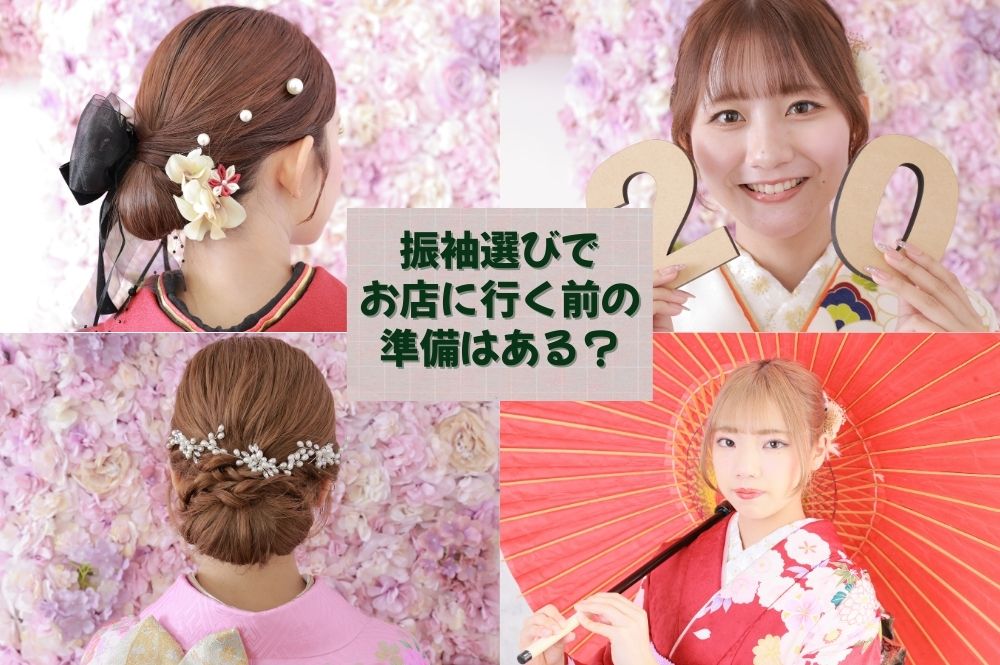 【知っ得】振袖選びでお店に行く前の準備はある?