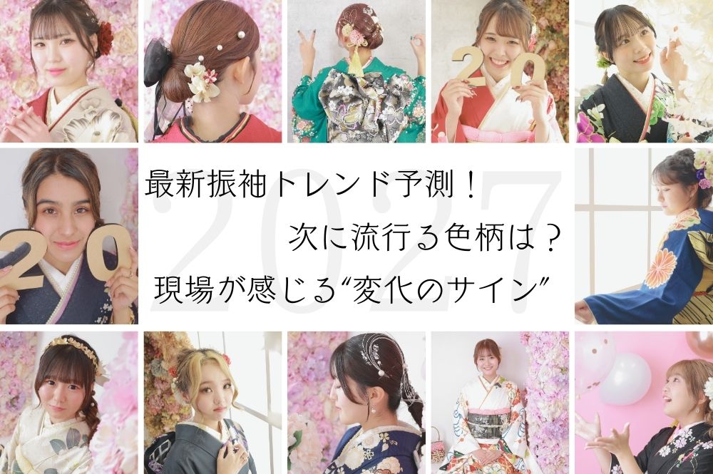 【2027年〜2029年】最新振袖トレンド予測！次に流行る色柄は？ 現場が感じる“変化のサイン”　FC本庄早稲田店