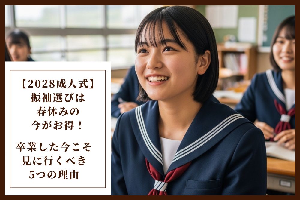 【2028成人式】振袖選びは春休みの今がお得！  卒業した今こそ見に行くべき5つの理由　FC本庄早稲田店