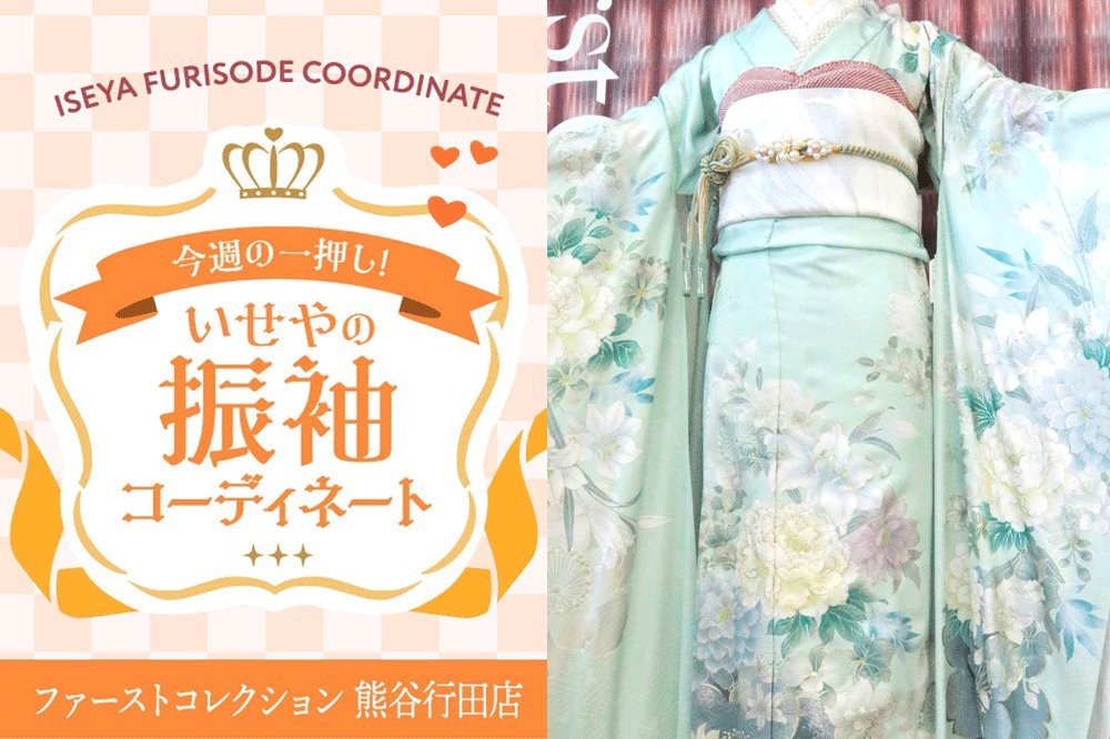 今週のイチオシ振袖コーディネート「透明感溢れる爽やかなミントグリーンの振袖」　熊谷行田店