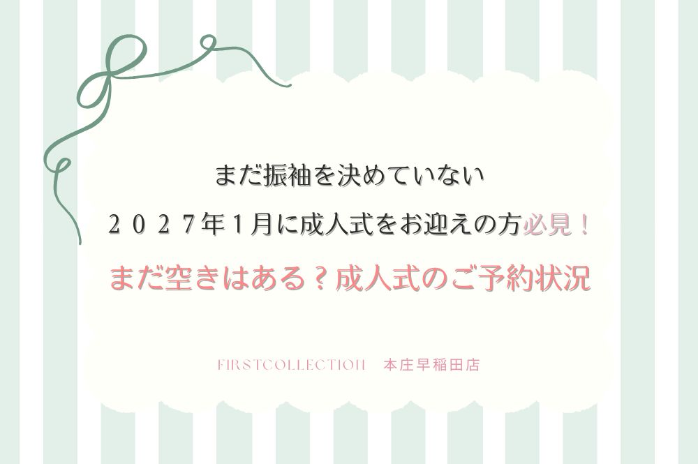 2027年1月に成人式をお迎えの方必見！まだ空きはある？成人式のご予約状況～本庄早稲田店