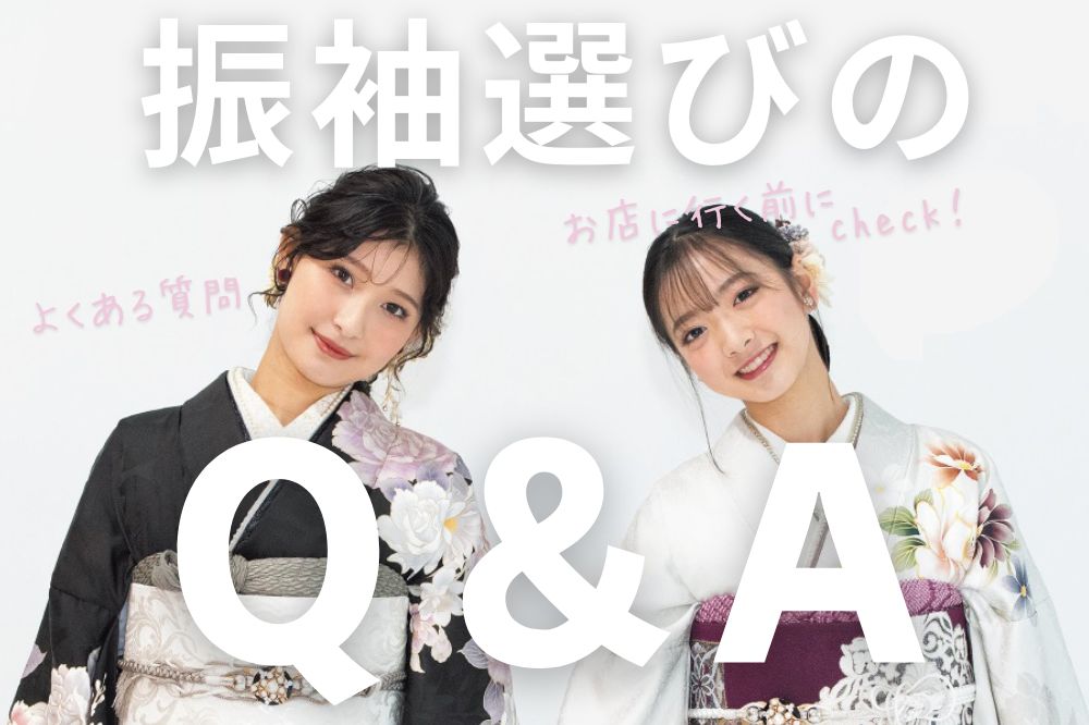 振袖ショップに行く前に解決！よくある質問【Q＆A】　熊谷行田店