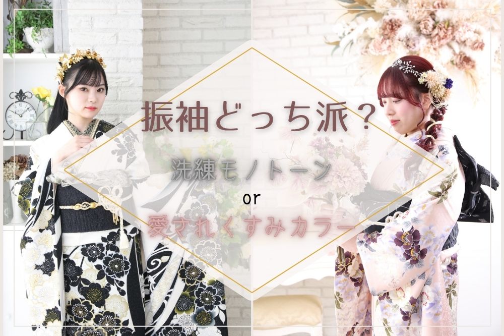 振袖どっち派？「洗練モノトーン」vs「愛されくすみカラー」　熊谷行田店